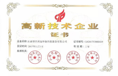 云南順豐洱海環保科技股份再次被認定為 國家級高新技術企業
